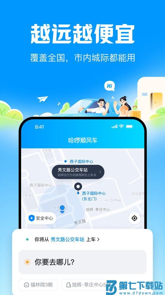 哈啰顺风车拼车软件 v6.54.9 安卓版 1