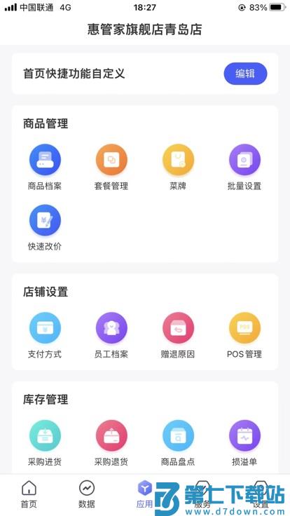 惠管家门店通app v4.4.7 手机版 2