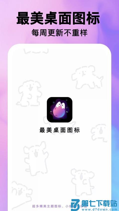 最美桌面图标官方版v1.2.6 1