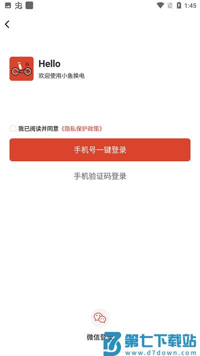 小鱼换电app v1.0.0 安卓版 3