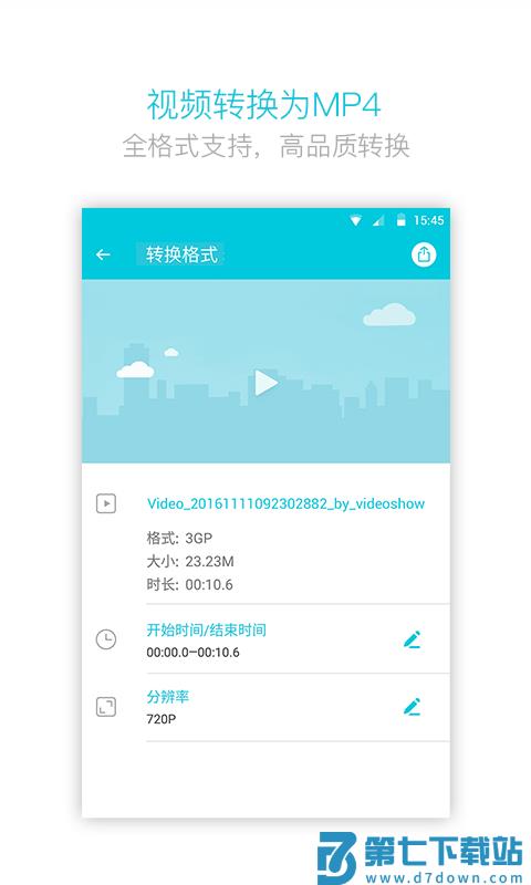 视频转换器app v4.2.0.0 安卓版 3