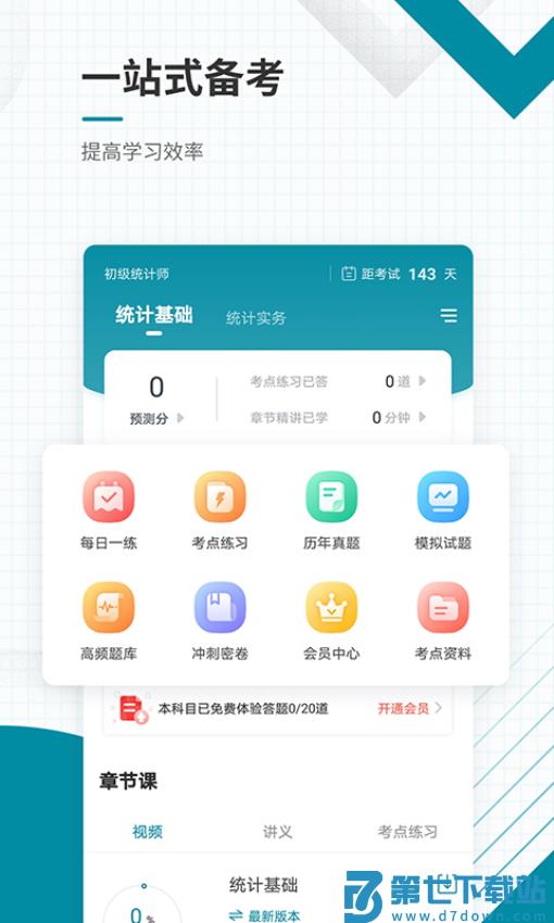 初级统计师准题库appv5.40 3