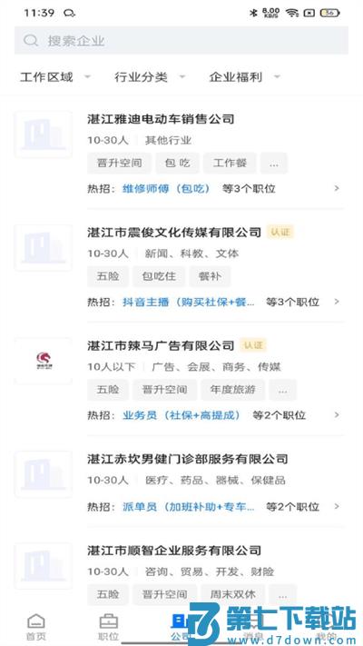 湛江直聘app v2.9.1 安卓官方版 3