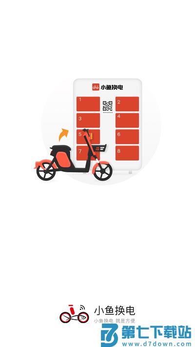 小鱼换电app下载