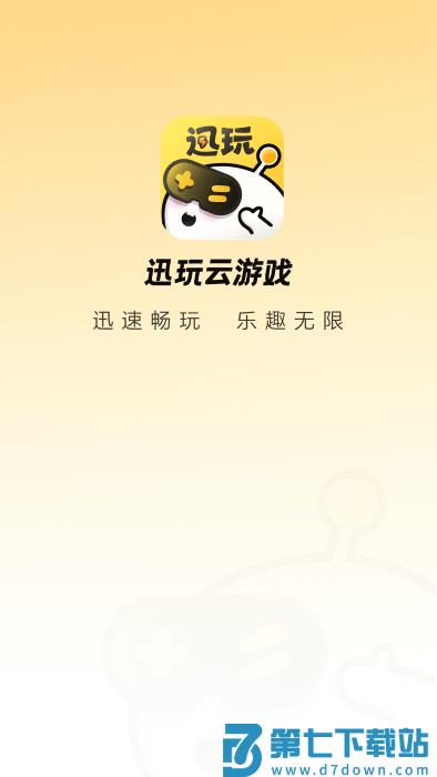 迅玩云游戏app v1.0.1.007 安卓版 0