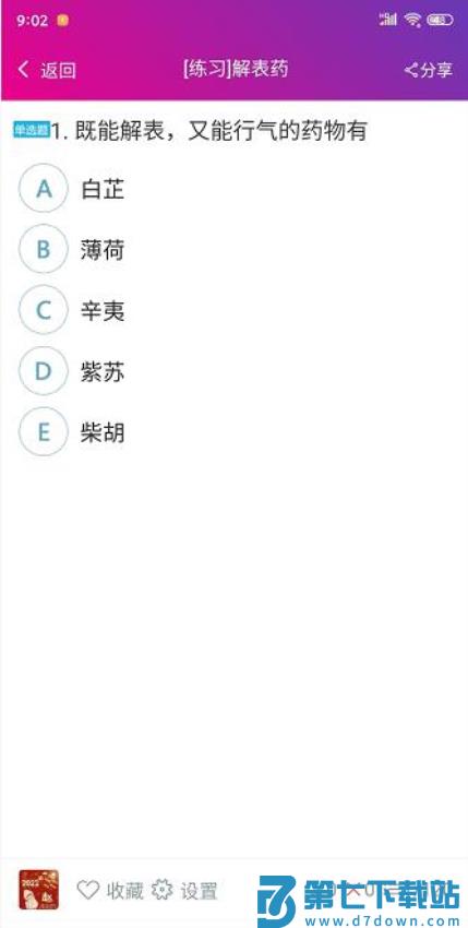 中药师总题库软件v6.2.4 1