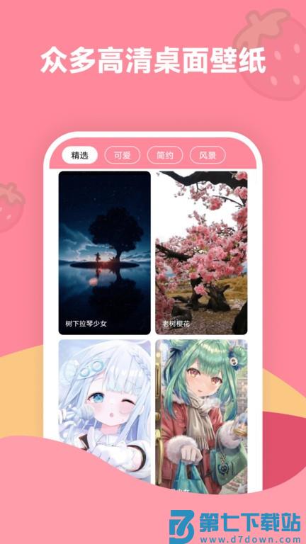 草莓壁纸手机壁纸app v1.7.4 安卓版 0