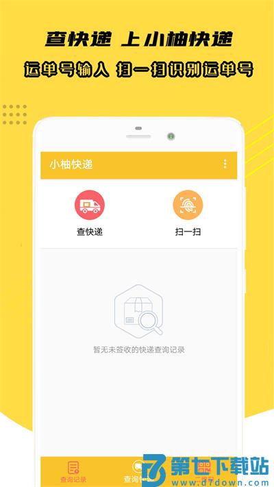 小柚快递最新版 v1.015 安卓版 0