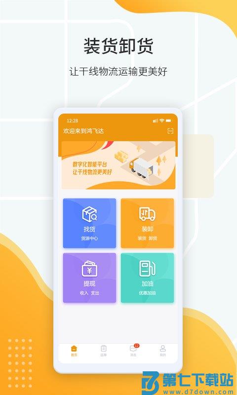鸿飞达司机app v1.0.29 安卓版 0