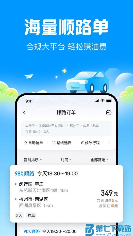 哈啰顺风车拼车软件 v6.54.9 安卓版 3