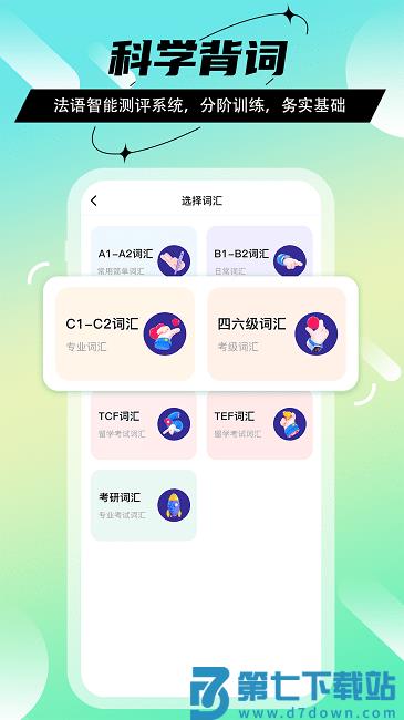 法语go软件下载安装