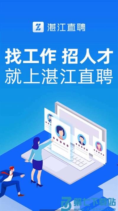 湛江直聘app v2.9.1 安卓官方版 2