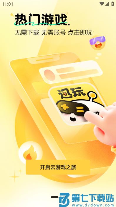 迅玩云游戏app v1.0.1.007 安卓版 2