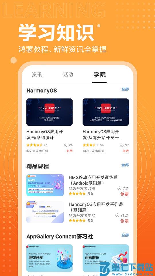 安卓开发者联盟app v14.5.1.302 安卓最新版 2