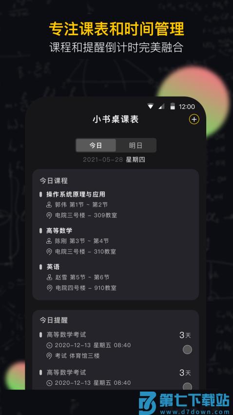 小书桌课表安卓版