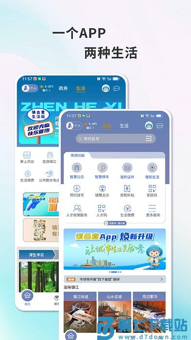 智慧镇江公交查询app(镇合意) v6.0.5 安卓最新版 1
