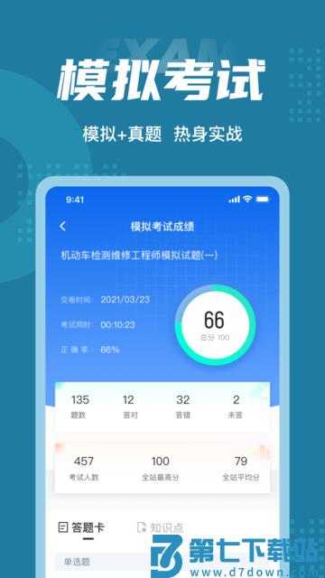 机动车检测维修工程师考试聚题库app v1.9.0 安卓官方版 2