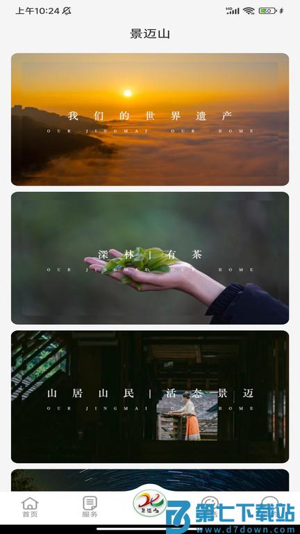 景迈山app v5.0.5 安卓版 1