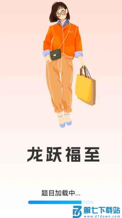 龙跃福至最新版v5.2.1.2 1