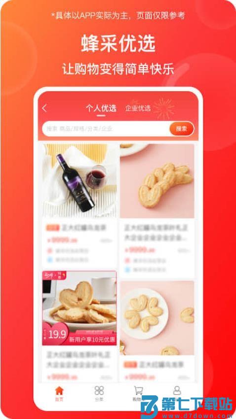 蜂采优选商城最新版v6.1.4 2