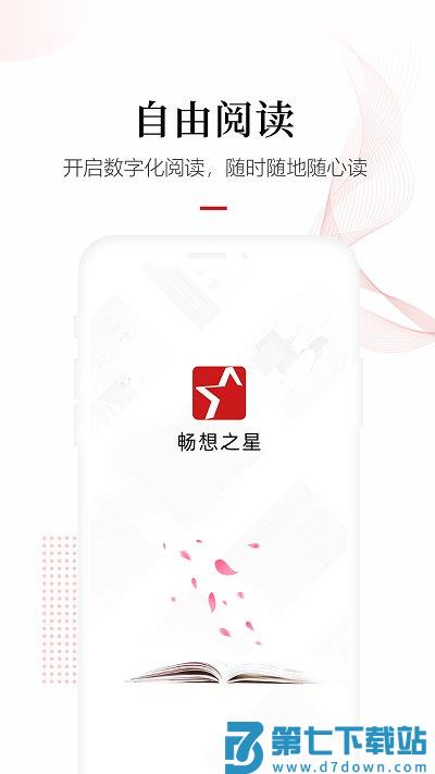 畅想阅读app(更名畅想之星) v7.2.1 安卓版 2