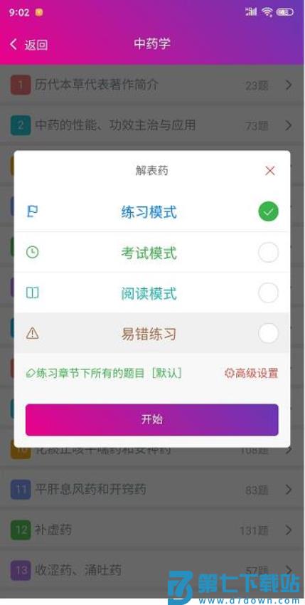 中药师总题库软件v6.2.4 4