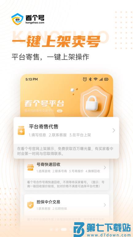 看个号手游交易平台app v1.5.2 安卓版 2
