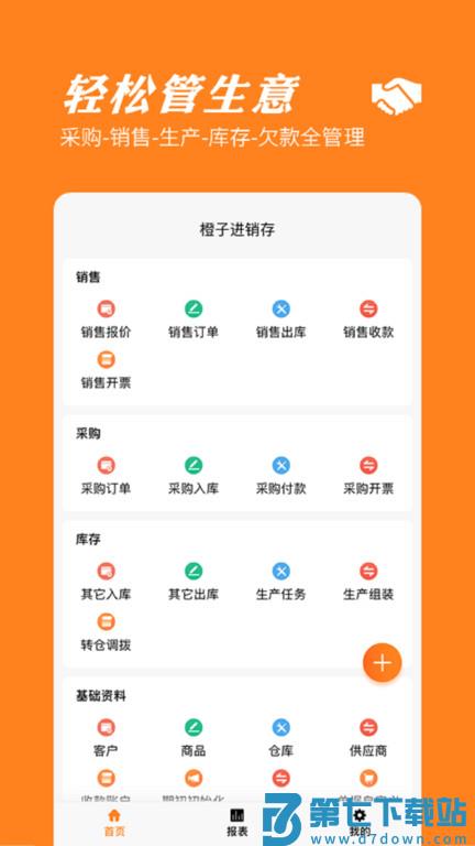 橙子进销存软件最新版 v2024012301 安卓官方版 2