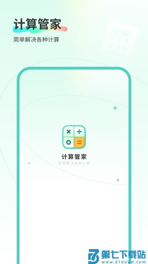 计算管家官网版v1.4 3