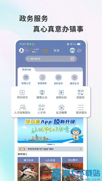 智慧镇江公交查询app(镇合意) v6.0.5 安卓最新版 2
