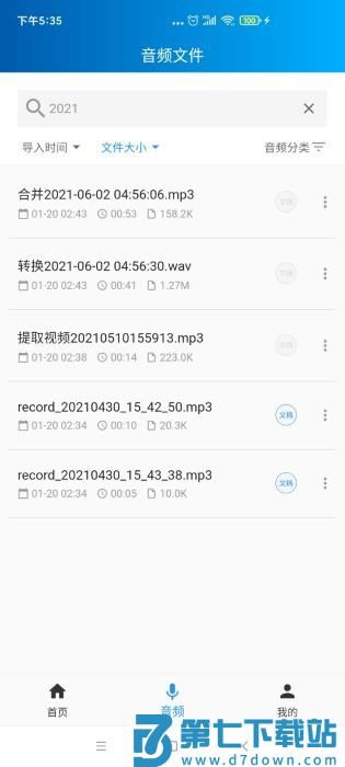 语音转写大师app v3.7.0 安卓版 1