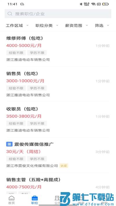 湛江直聘app v2.9.1 安卓官方版 0