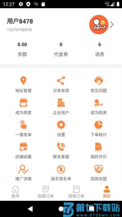 爱跑腿平台官方版 v6.5.8 安卓版 2