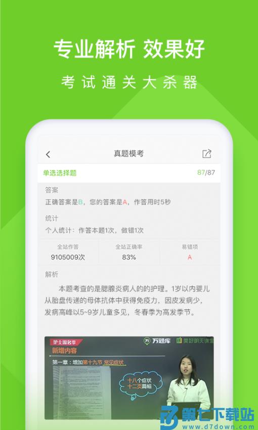 执业护士万题库软件v5.6.7.0 4