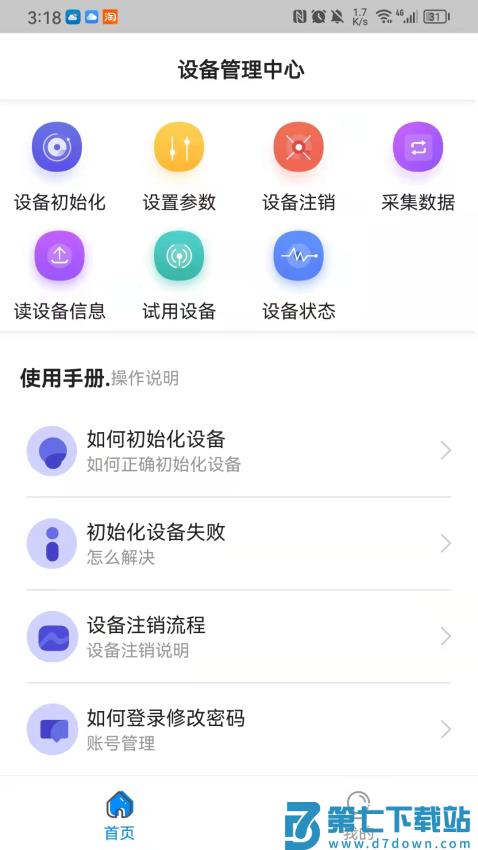 中卡设备管理appv1.8.3 3