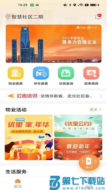 龙光荟社区APP v5.1.13 安卓最新版 0