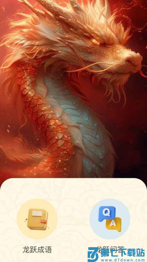 龙跃福至最新版v5.2.1.2 3