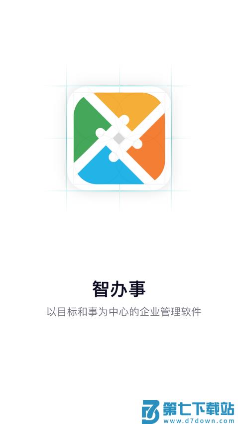 智办事软件v3.0.6 2