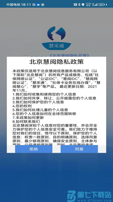 慧采通高龄认证v1.0.6.6 2