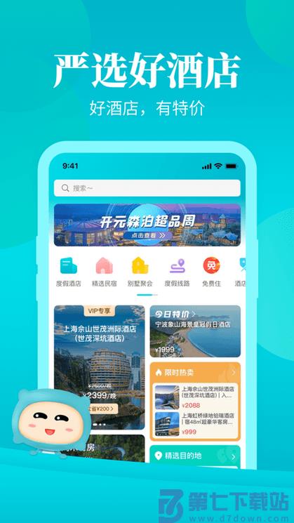 周末酒店app最新版 v7.4.30 安卓版 0
