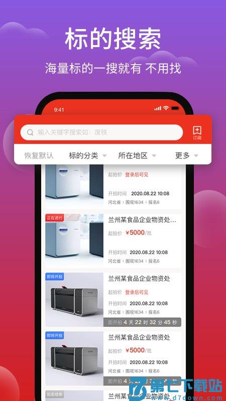 聚拍网废旧物资拍卖 v4.8.7 安卓官方版 2
