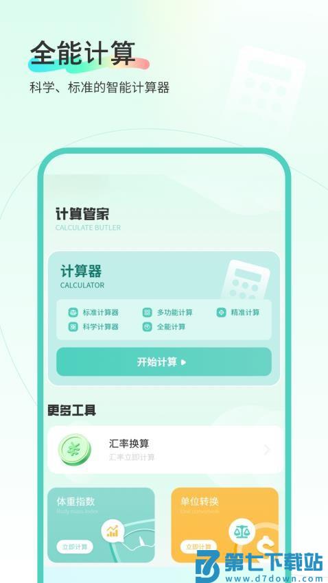 计算管家官网版v1.4 2