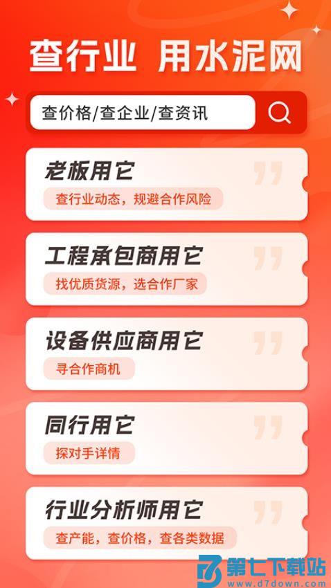 中国水泥网移动版客户端