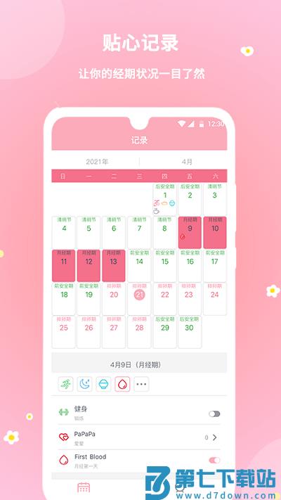 暖暖经期app v2.0.67 安卓版 1