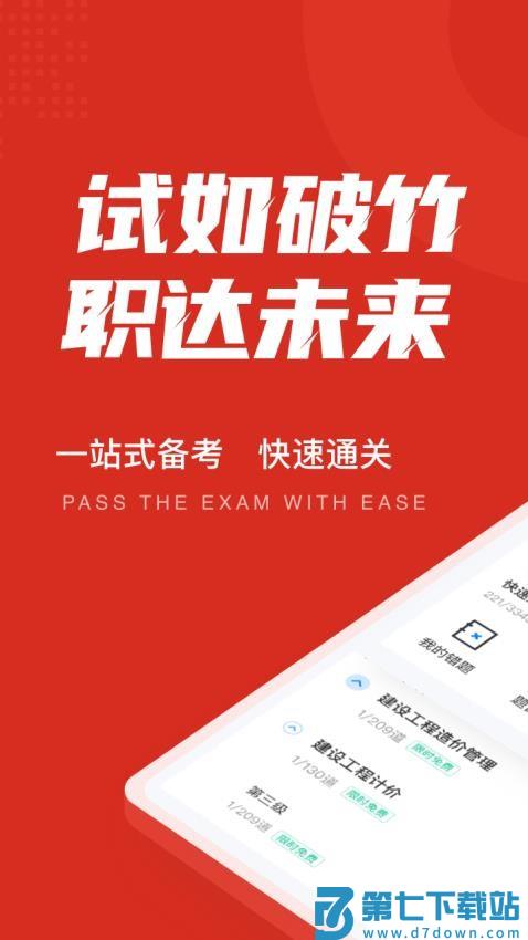 一级造价工程师考试聚题库最新版v2.0.4 1