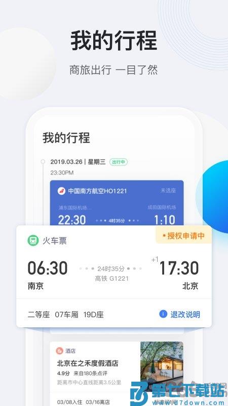 途牛商旅官方版 v1.62.0 安卓版 4