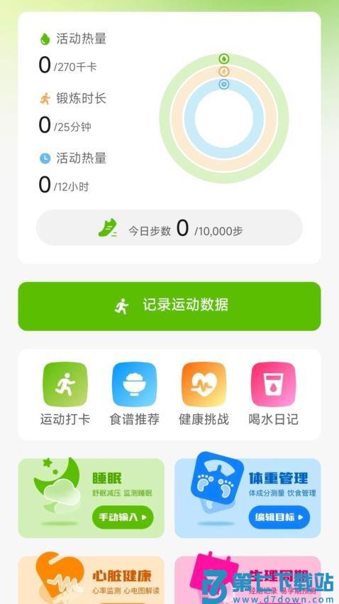 运动健康助手免费版