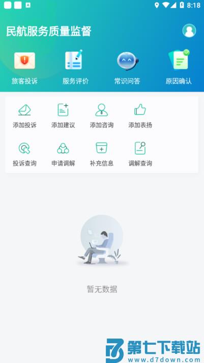 12326民航官方app v1.1.6 安卓版 3