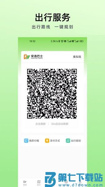 成都安逸巴士官方APP(成都公交)v2.0.0 2