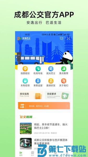成都安逸巴士官方APP(成都公交)